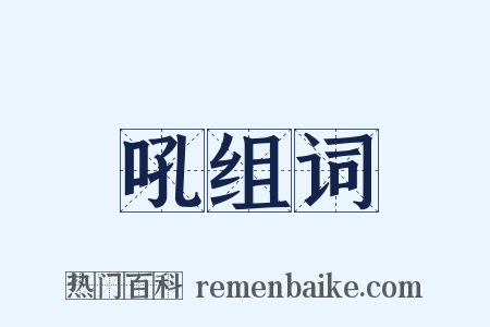 吼组词是什么意思的图片
